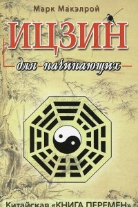 Книга Ицзин для начинающих