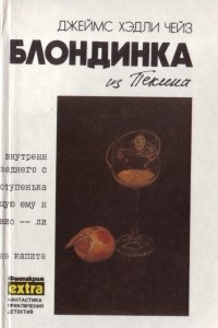 Книга Блондинка из Пекина