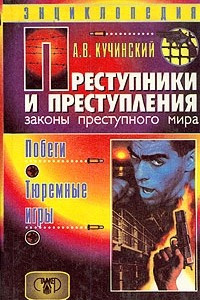 Книга Преступники и преступления. Законы преступного мира. Побеги, тюремные игры