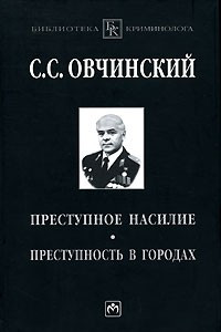 Книга Преступное насилие. Преступность в городах