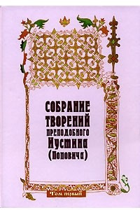 Книга Преподобный Иустин