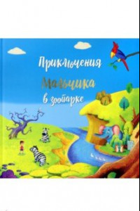 Книга Приключение мальчика в зоопарке