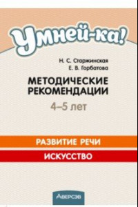 Книга Умней-ка. 4-5 лет. Методические рекомендации. Развитие речи. Искусство