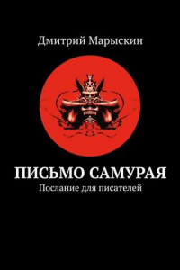 Книга Письмо самурая. Послание для писателей