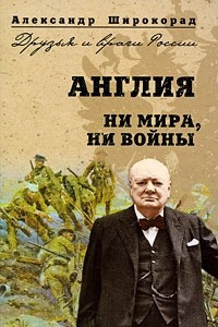 Книга Англия. Ни войны, ни мира