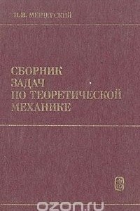 Книга Сборник задач по теоретической механике