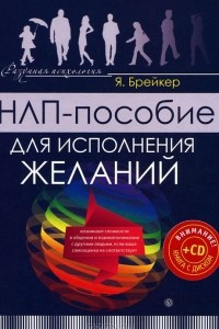 Книга НЛП-пособие для исполнения желаний