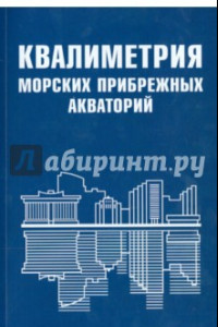 Книга Квалиметрия морских прибрежных акваторий