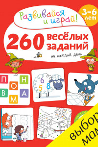 Книга 260 весёлых заданий на каждый день. 3-6 лет