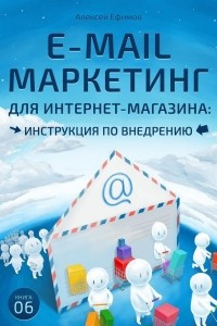 Книга E-mail маркетинг для интернет-магазина. Инструкция по внедрению