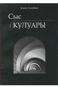 Книга Сыс і кулуары