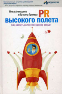 Книга PR высокого полета. Как сделать из топ-менеджера звезду