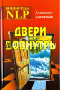 Книга Дверь вовнутрь