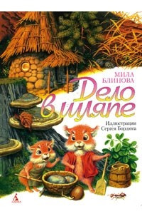 Книга Дело в шляпе