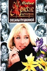 Книга Новые женские истории Оксаны Пушкиной