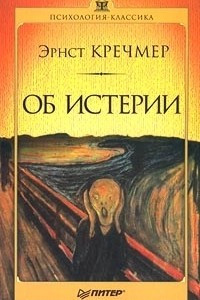 Книга Об истерии