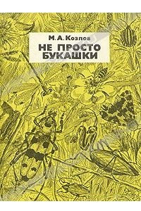 Книга Не просто букашки