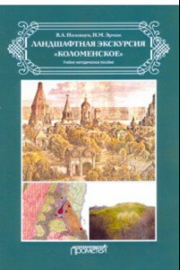 Книга Ландшафтная экскурсия «Коломенское». Учебно-методическое пособие