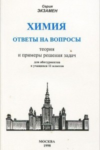 Книга Химия. Ответы на вопросы. Теория и примеры решения задач