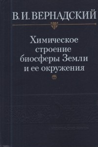 Книга Химическое строение биосферы Земли и ее окружения