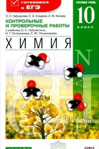 Книга Химия. 10 класс. Углубленный уровень. Контрольные и проверочные работы к учебнику О. С. Габриеляна, И. Г. Остроумова, С. Ю. Пономарева