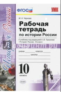 Книга История России. 10 класс. Рабочая тетрадь к учебнику А.В. Торкунова. В 3-х частях. Часть 2. ФГОС