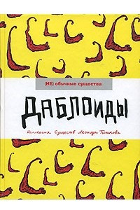 Книга Даблоиды