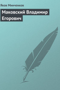 Книга Маковский Владимир Егорович