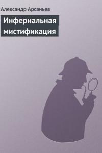 Книга Инфернальная мистификация