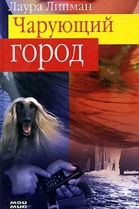 Книга Чарующий город