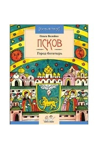 Книга Псков. Город-богатырь