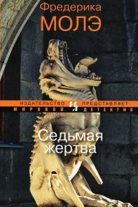 Книга Седьмая жертва