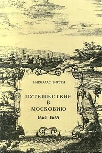 Книга Путешествие в Московию. 1664-1665