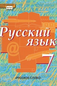 Книга Русский язык. 7 класс