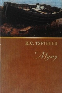 Книга Собрание сочинений. Том 2. Муму. Повести и рассказы