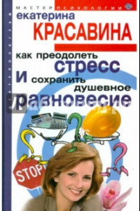 Книга Как преодолеть стресс и сохранить душевное равновесие