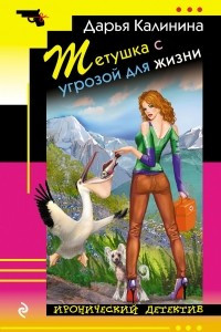 Книга Тетушка с угрозой для жизни