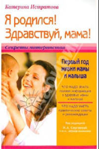 Книга Я родился! Здравствуй, мама! или Первый год жизни мамы и малыша