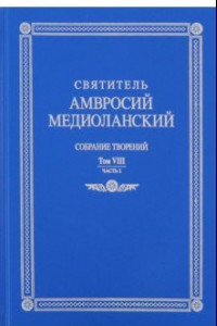 Книга Собрание творений: на латинском и русском языках. Том VIII. Часть 1