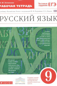 Книга Русский язык. 9 класс. Рабочая тетрадь