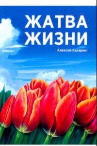 Книга Жатва жизни