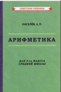 Книга Арифметика. 5 класс. Учебник (1938)