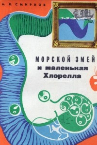 Книга Морской змей и маленькая хлорелла