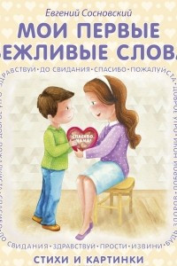 Книга Мои первые вежливые слова