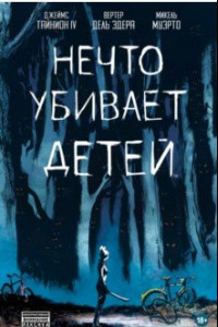 Книга Нечто убивает детей