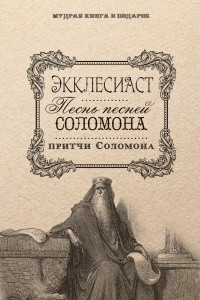 Книга Экклесиаст. Песнь Песней Соломона. Притчи Соломоновы