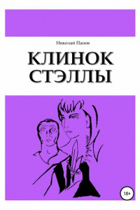 Книга Клинок Стэллы