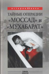 Книга Тайные операции «Моссад» и «Мухабарат»