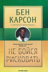 Книга Не бойся рисковать