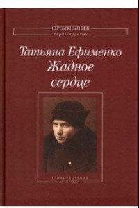 Книга Жадное сердце. Стихотворения и проза